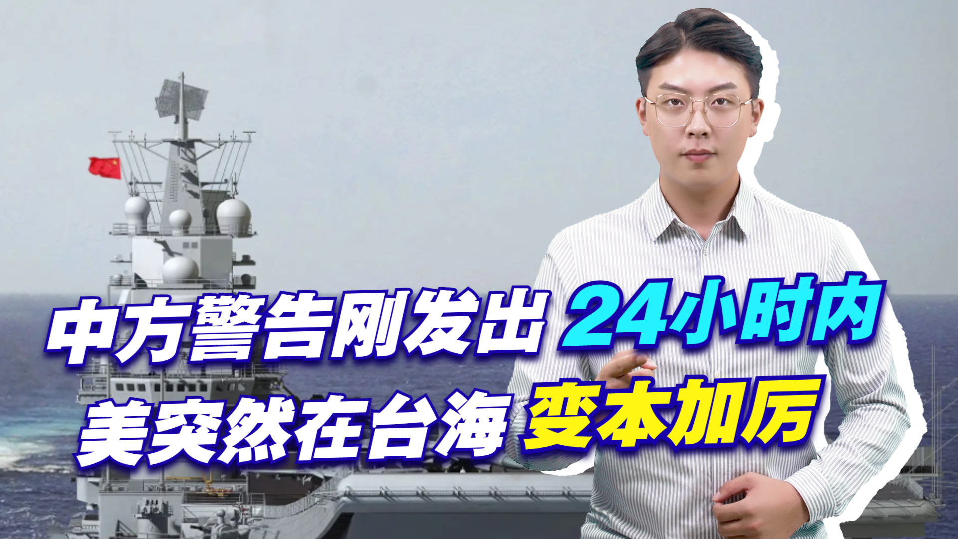 台海最新24小时视频观察，动态变化与地区稳定，台海最新动态观察，24小时内的变化与地区稳定分析