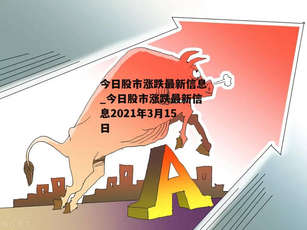 今天股市的最新消息及其影响分析，今日股市最新消息汇总及影响深度解析