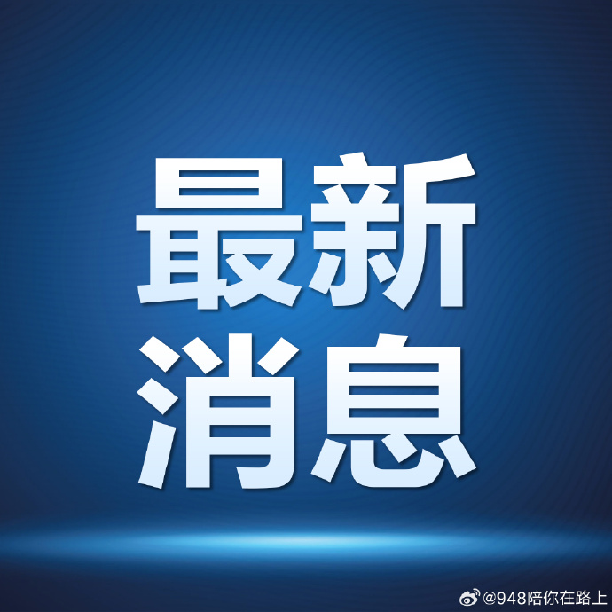最新消息
