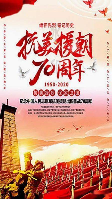 纪念抗美援朝70周年，历史的光辉，永恒的记忆，抗美援朝七十载，历史光辉永存心间